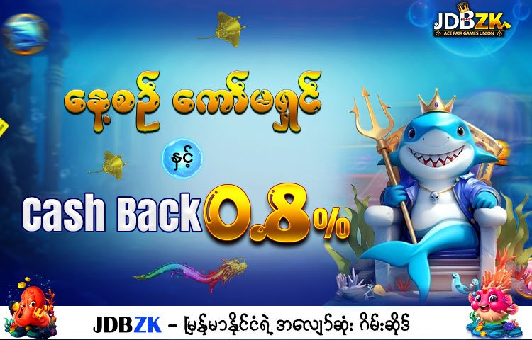 JDBZK-ဖရီးဘောနပ်-promotion-ပုံ-ပရိုမိုးရှင်း