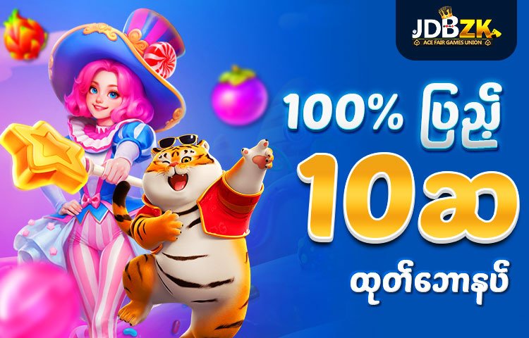 JDBZK-ဖရီးဘောနပ်-promotion-ပုံ-ပရိုမိုးရှင်း