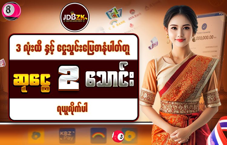 JDBZK-ဖရီးဘောနပ်-promotion-ပုံ-ပရိုမိုးရှင်း