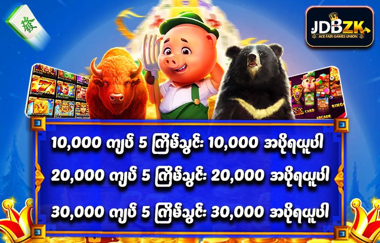 JDBZK-ဖရီးဘောနပ်-promotion-ပုံ-ပရိုမိုးရှင်း