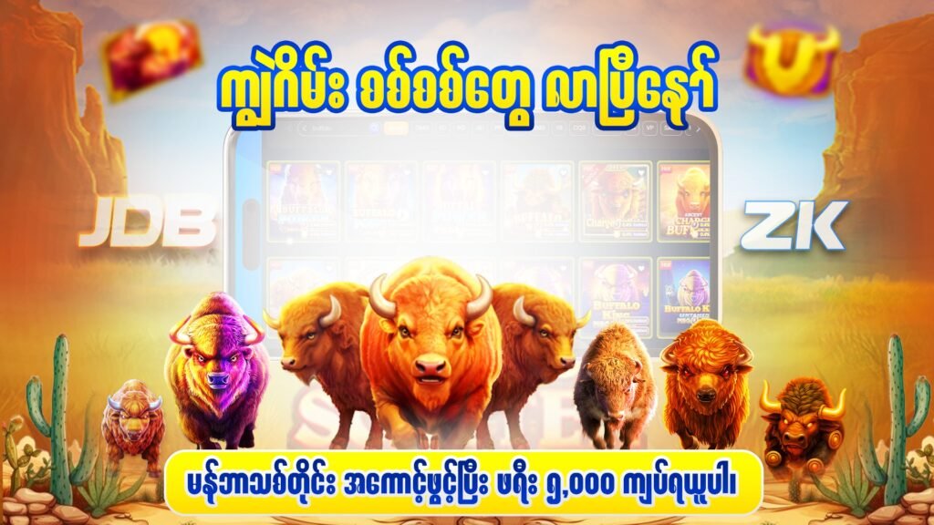 jdbzk-buffalo-ကျွဲဂိမ်း-ပုံ