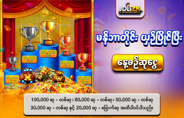 JDBZK-ဖရီးဘောနပ်-promotion-ပုံ-ပရိုမိုးရှင်း