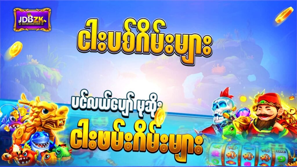 jdbzk-fishing-ငါးပစ်ဂိမ်း-ပုံ