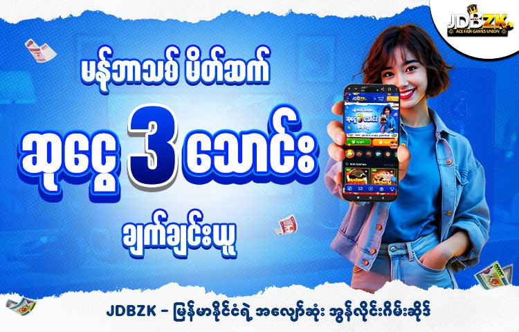 JDBZK-ဖရီးဘောနပ်-promotion-ပုံ-ပရိုမိုးရှင်း