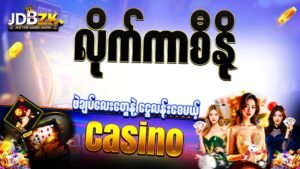 jdbzk-livecasino-လိုက်ကာစီနိုဂိမ်း-ပုံ