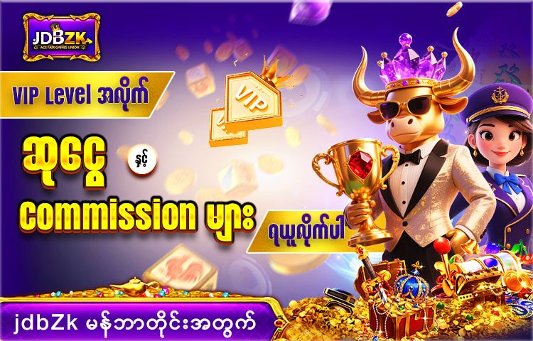 JDBZK-ဖရီးဘောနပ်-promotion-ပုံ-ပရိုမိုးရှင်း