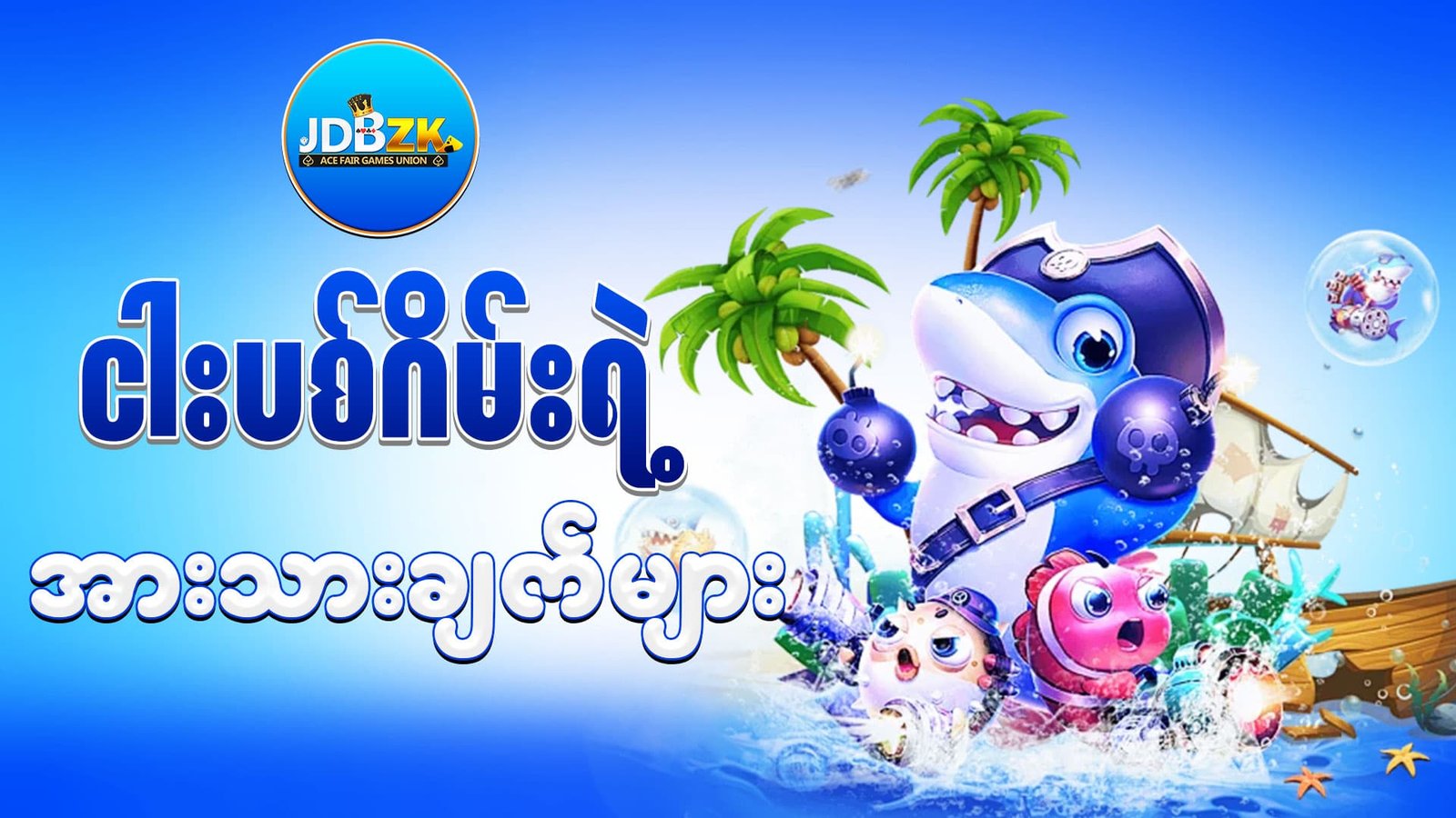 ငါးပစ်ဂိမ်း-fishing-jdbzk-ပုံ