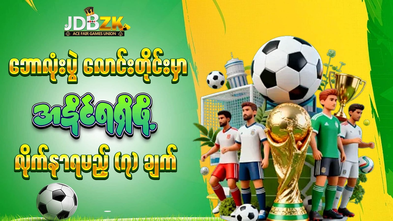 jdbzk-football-tips-ဘောလုံး-မောင်း-ဘော်ဒီ-လောင်းနည်း