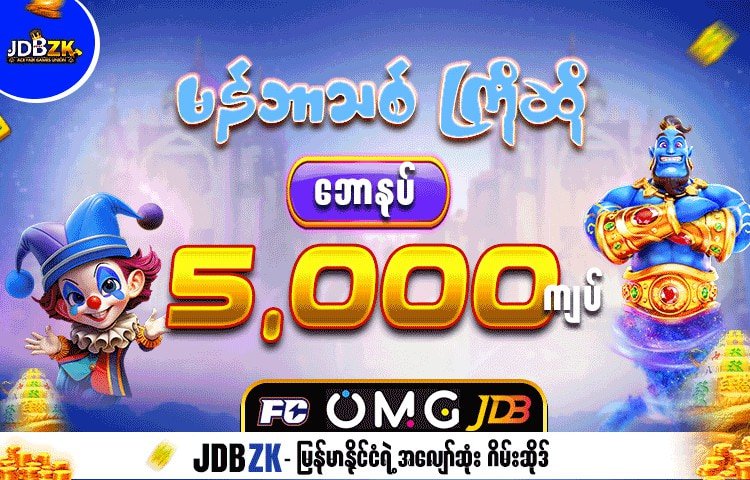 JDBZK-ဖရီးဘောနပ်-promotion-ပုံ-ပရိုမိုးရှင်း