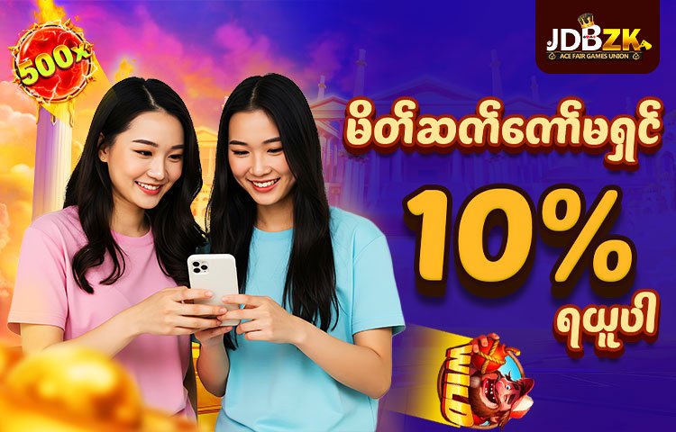 JDBZK-ဖရီးဘောနပ်-promotion-ပုံ-ပရိုမိုးရှင်း