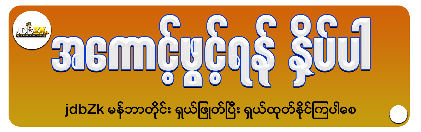 JDBZK - ဂိမ်းအကောင့်ဖွင့်နည်း- signup acc