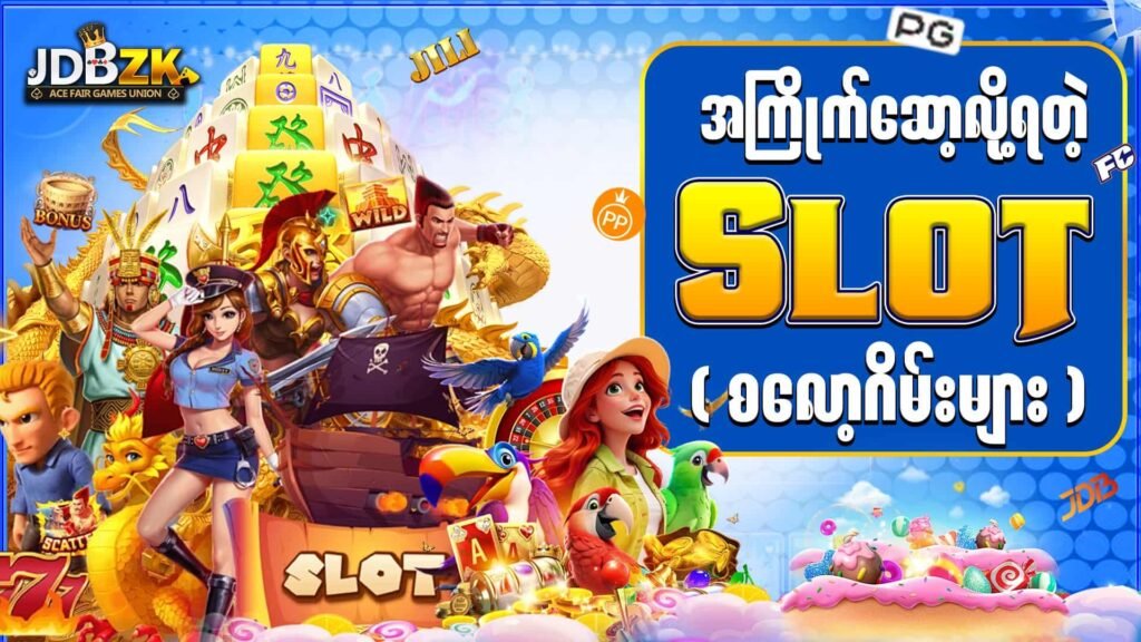 JDBZK-slot-စလော့ဂိမ်းခန်းများ