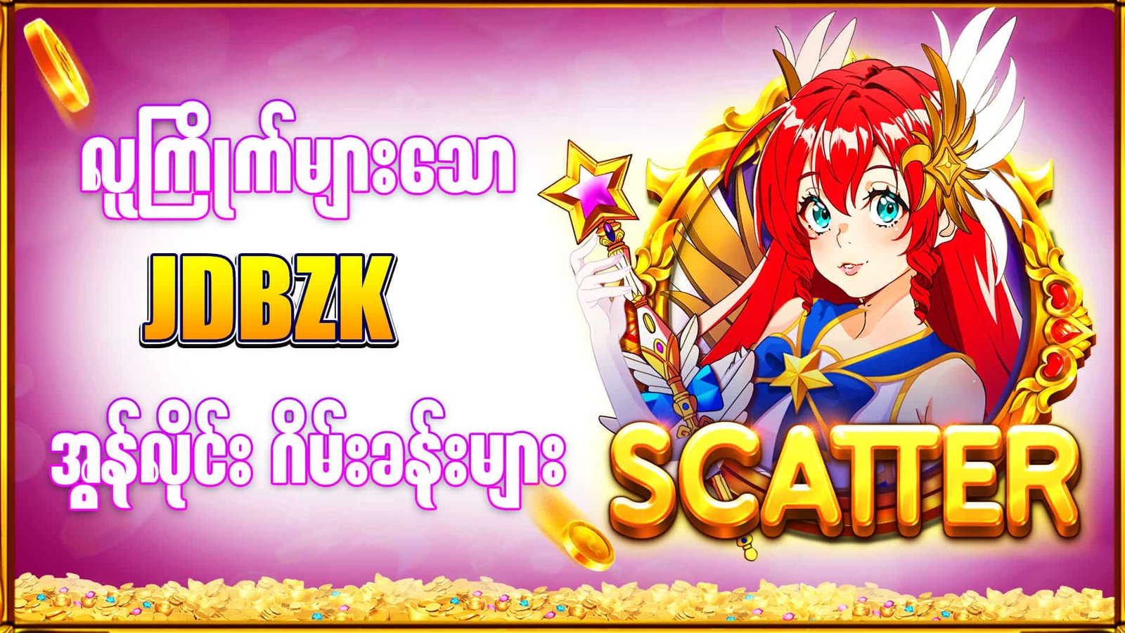 jdbzk-Online games- အွန်းလိုင်းဂိမ်းများ 